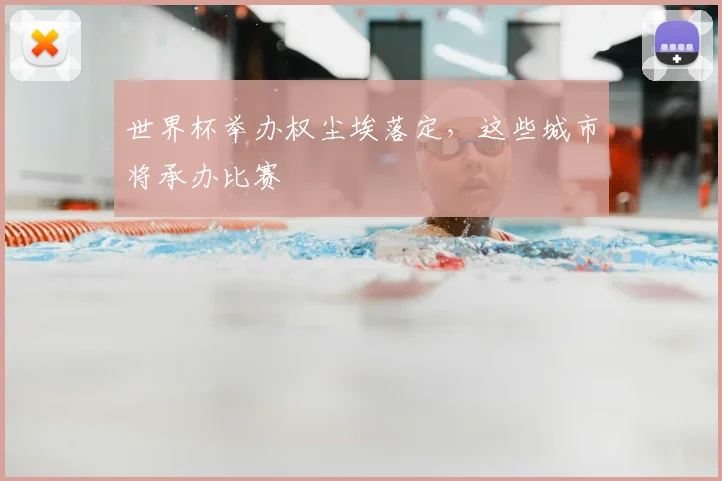 世界杯举办权尘埃落定，这些城市将承办比赛