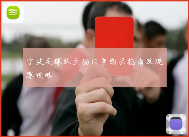 宁波足球队主场门票购买指南及观赛攻略