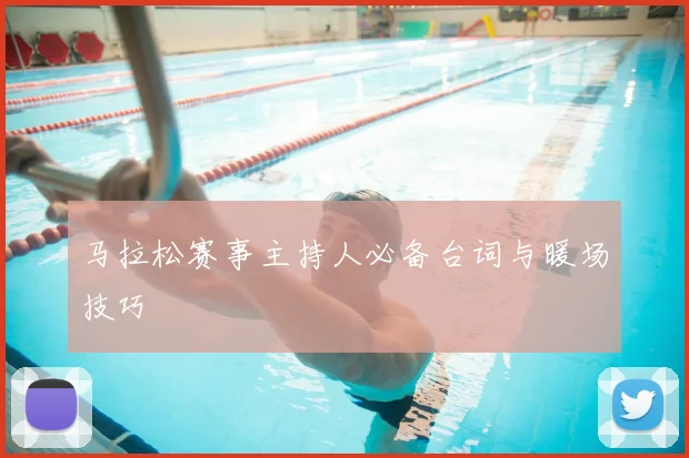 马拉松赛事主持人必备台词与暖场技巧