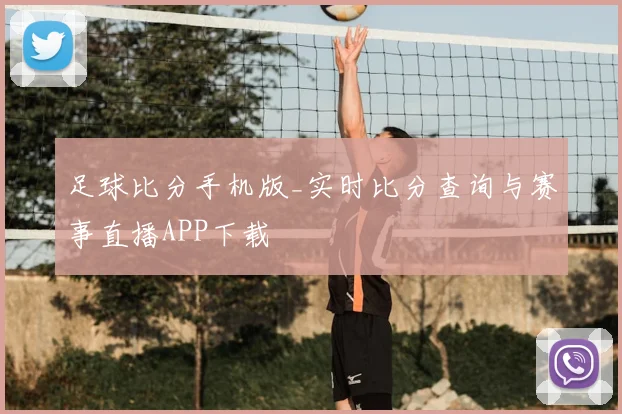 足球比分手机版_实时比分查询与赛事直播APP下载