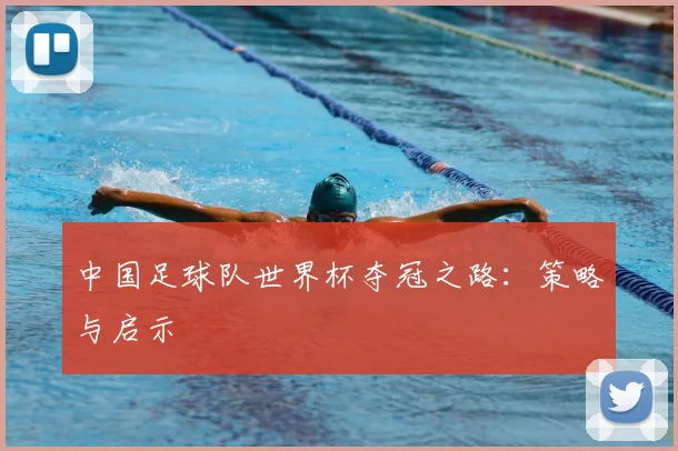 中国足球队世界杯夺冠之路:策略与启示