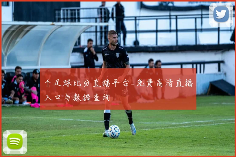 个足球比分直播平台_免费高清直播入口与数据查询
