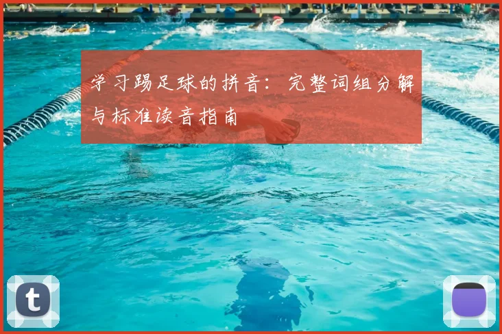 学习踢足球的拼音：完整词组分解与标准读音指南