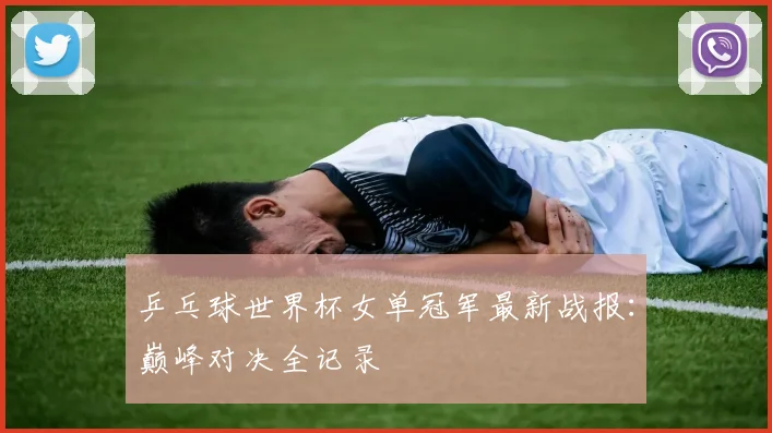乒乓球世界杯女单冠军最新战报:巅峰对决全记录