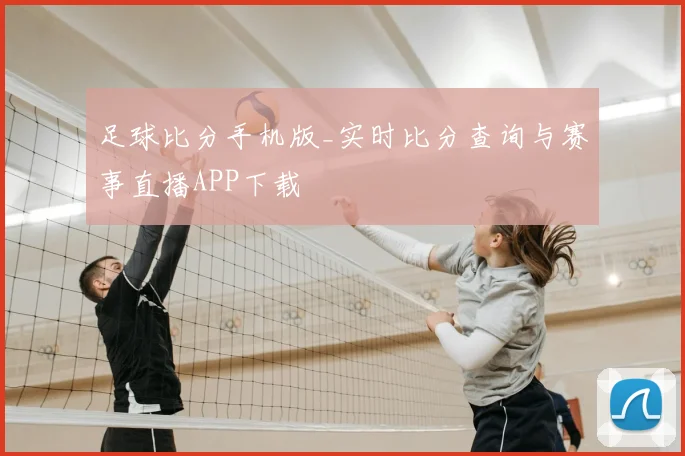 足球比分手机版_实时比分查询与赛事直播APP下载